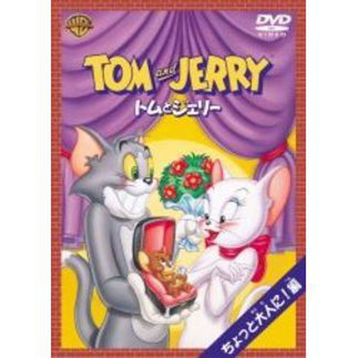 トムとジェリー　ちょっと大人に！編（ＤＶＤ）