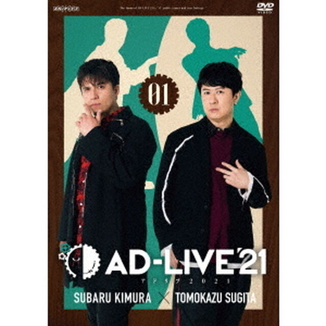 「AD－LIVE　2021」第1巻（木村昴&times;杉田智和）（ＤＶＤ）