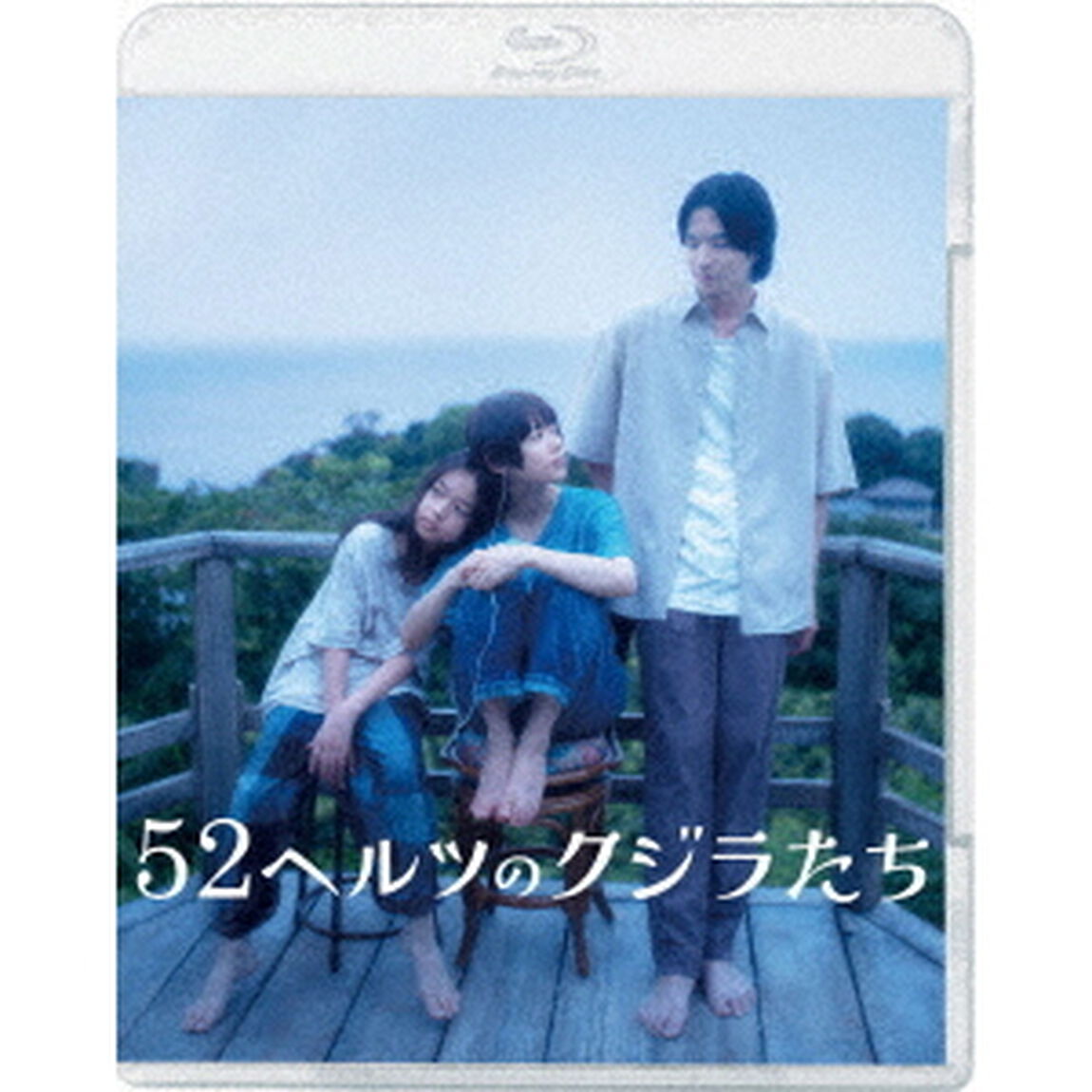 52ヘルツのクジラたち（Ｂｌｕ－ｒａｙ　Ｄｉｓｃ）