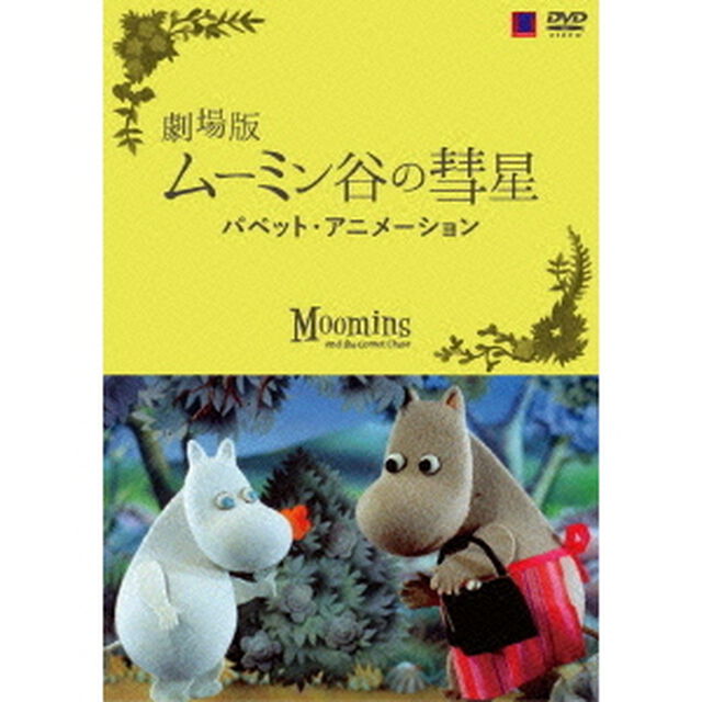 劇場版　ムーミン谷の彗星　パペット・アニメーション（ＤＶＤ）