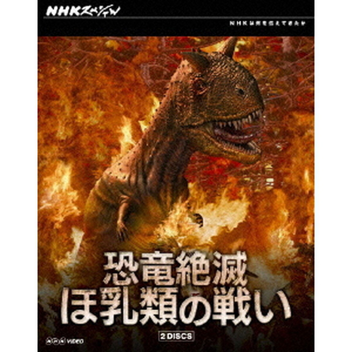 NHKスペシャル　恐竜絶滅　ほ乳類の戦い　ブルーレイBOX（Ｂｌｕ－ｒａｙ　Ｄｉｓｃ）
