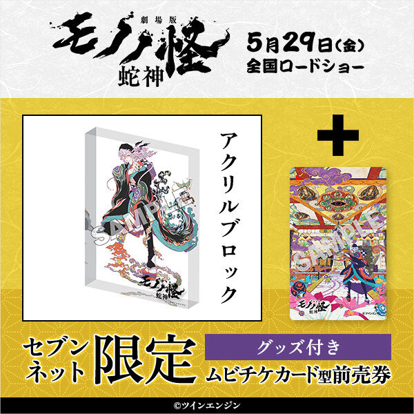 劇場版モノノ怪 第三章 蛇神』アクリルブロック付きムビチケカード型