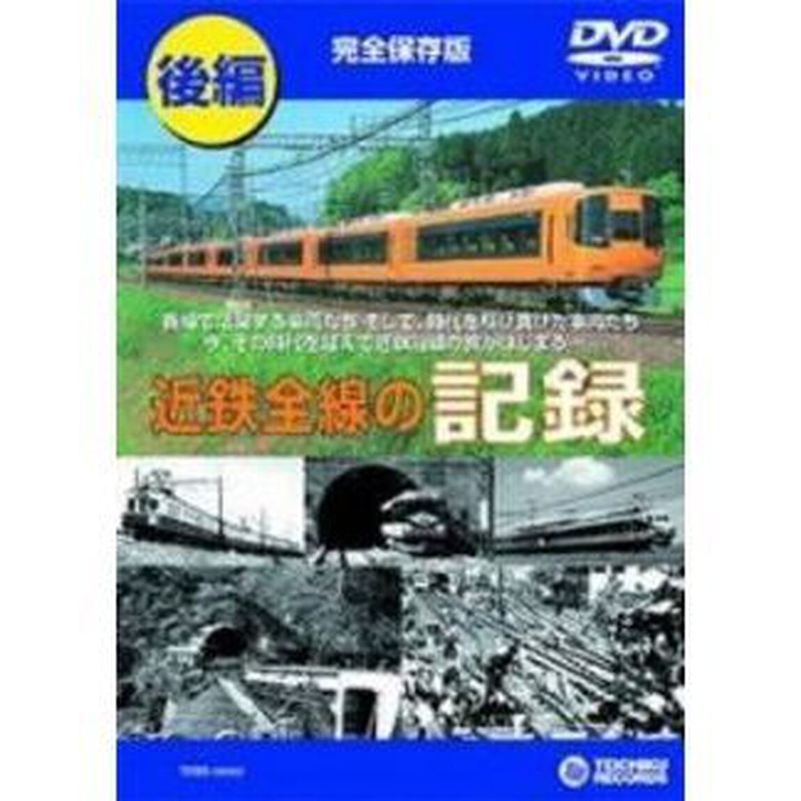 近鉄全線の記録　後編（ＤＶＤ）
