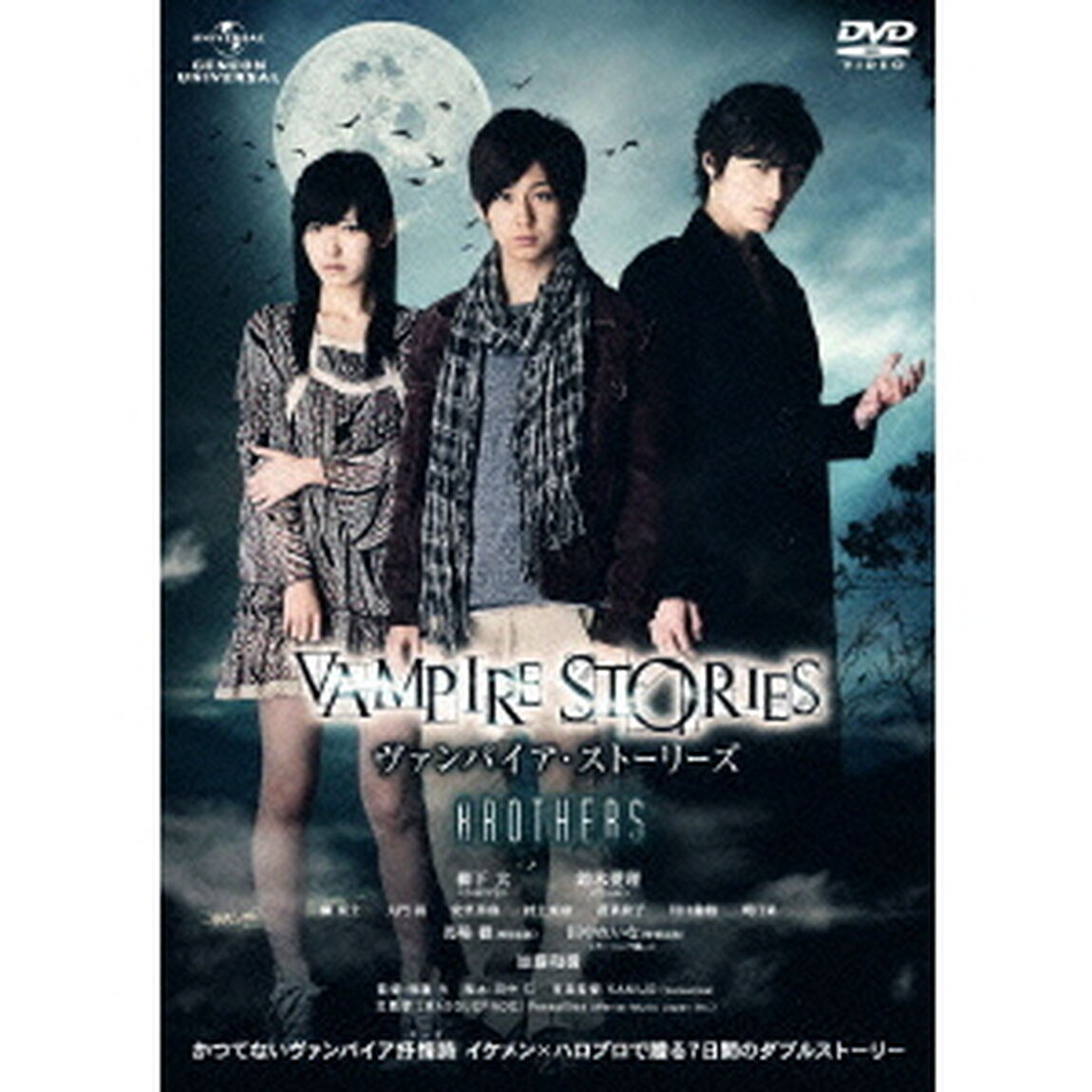 ヴァンパイア・ストーリーズ　BROTHERS（ＤＶＤ）