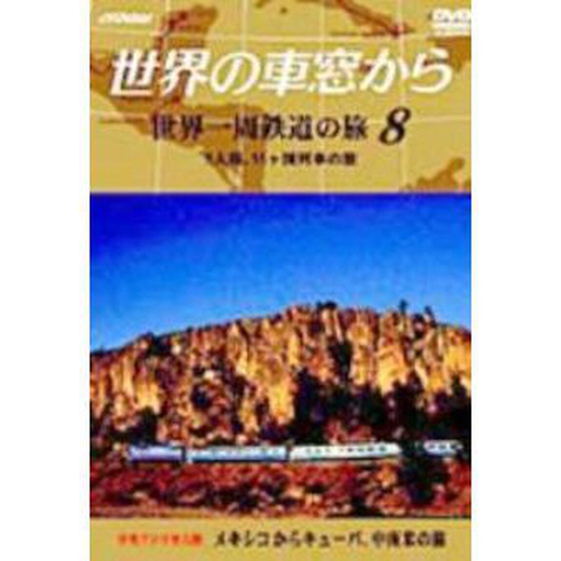 テレビ朝日　世界の車窓から〜世界一周鉄道の旅8　中央アメリカ大陸　メキシコからキューバ、中南米の旅（ＤＶＤ）
