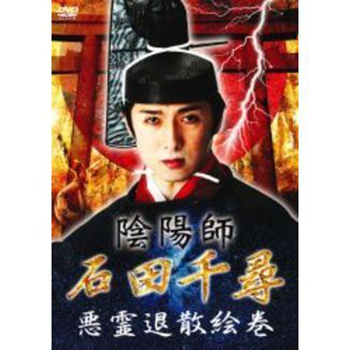 陰陽師・石田千尋／悪霊退散絵巻（ＤＶＤ）