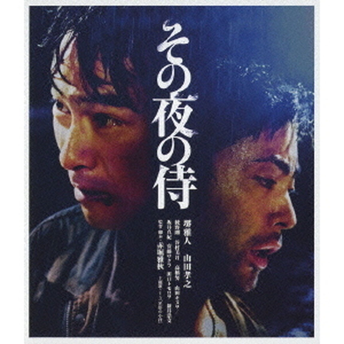 その夜の侍（Ｂｌｕ－ｒａｙ　Ｄｉｓｃ）