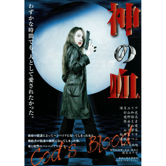 神の血（ＤＶＤ）