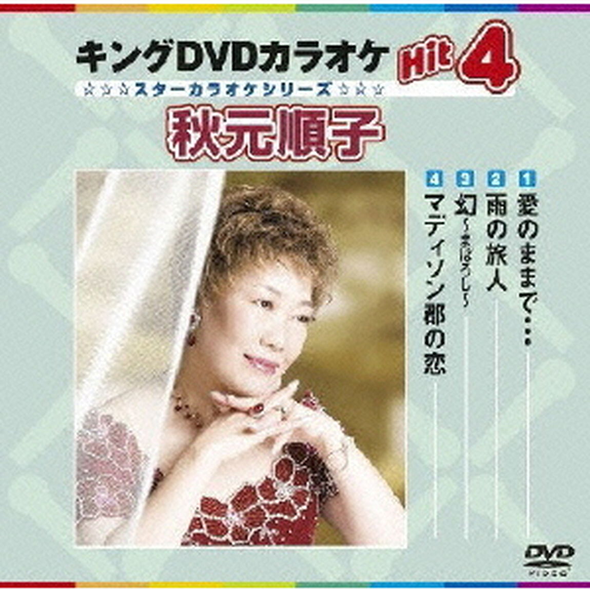 キングDVDカラオケHit4　秋元順子（ＤＶＤ）