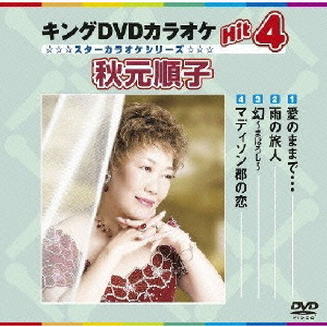 キングDVDカラオケHit4　秋元順子（ＤＶＤ）