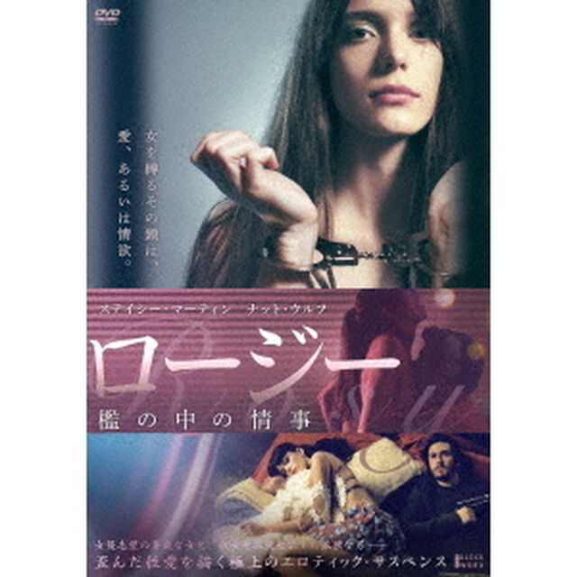 ロージー　檻の中の情事（ＤＶＤ）