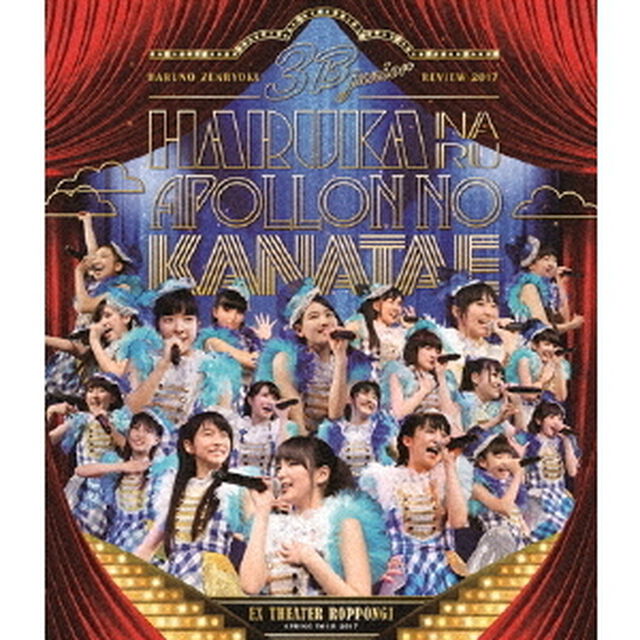 3B junior／3B junior 春の全力レビュー2017 遥かなるアポロンの彼方へ Live Blu-ray（Ｂｌｕ－ｒａｙ　Ｄｉｓｃ）