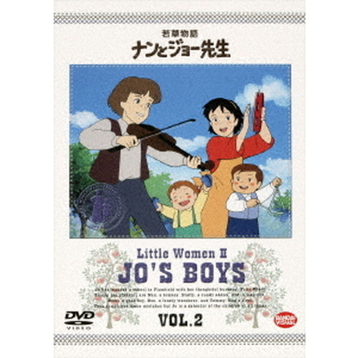 若草物語　ナンとジョー先生　2（ＤＶＤ）