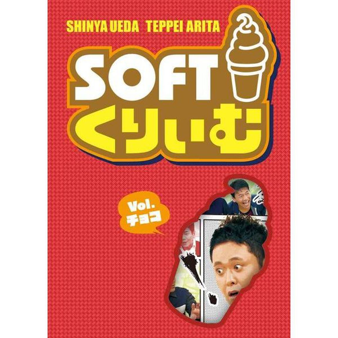 ソフトくりぃむ　Vol．チョコ（ＤＶＤ）