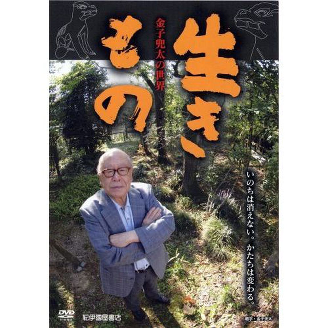 生きもの＜金子兜太の世界＞（ＤＶＤ）