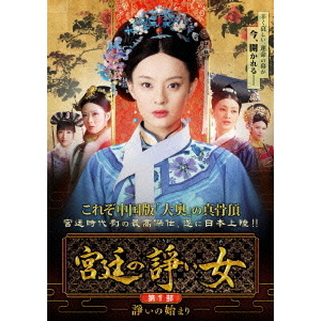 宮廷の諍い女　第一部　BOX（ＤＶＤ）
