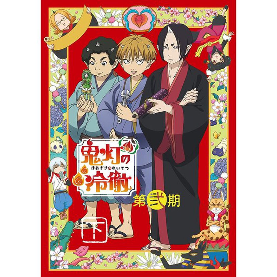 「鬼灯の冷徹」第弐期　DVD　BOX　下（ＤＶＤ）