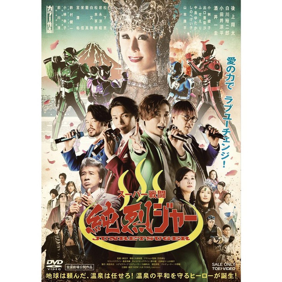 スーパー戦闘 純烈ジャー＜セブンネット限定特典：ポストカード 2枚セット付き＞（ＤＶＤ）