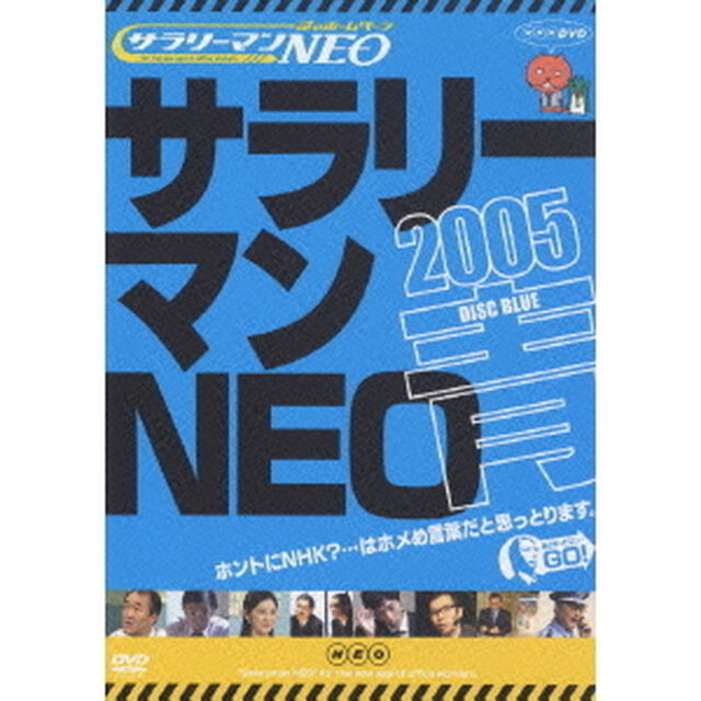 謎のホームページ サラリーマンNEO 2005・青盤（ＤＶＤ）