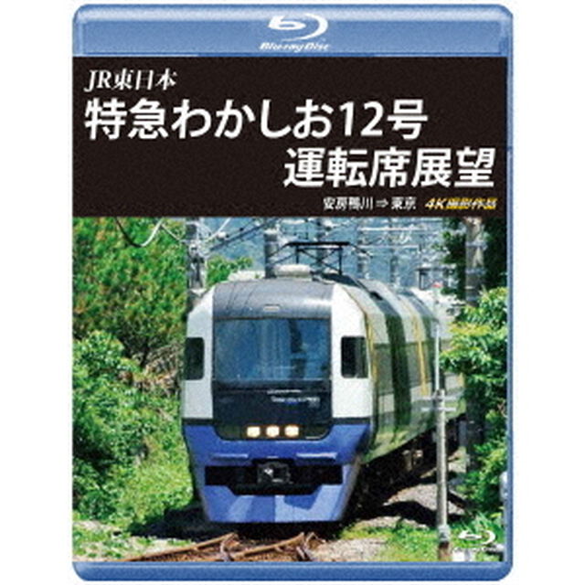 JR東日本　特急わかしお12号　運転席展望　安房鴨川&rArr;東京　4K撮影作品（Ｂｌｕ－ｒａｙ　Ｄｉｓｃ）