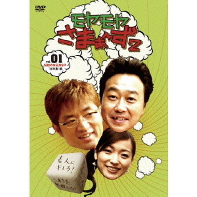 モヤモヤさまぁ〜ず2　VOL．1　伝説のお正月SP&ldquo;北特集編&rdquo;（ＤＶＤ）