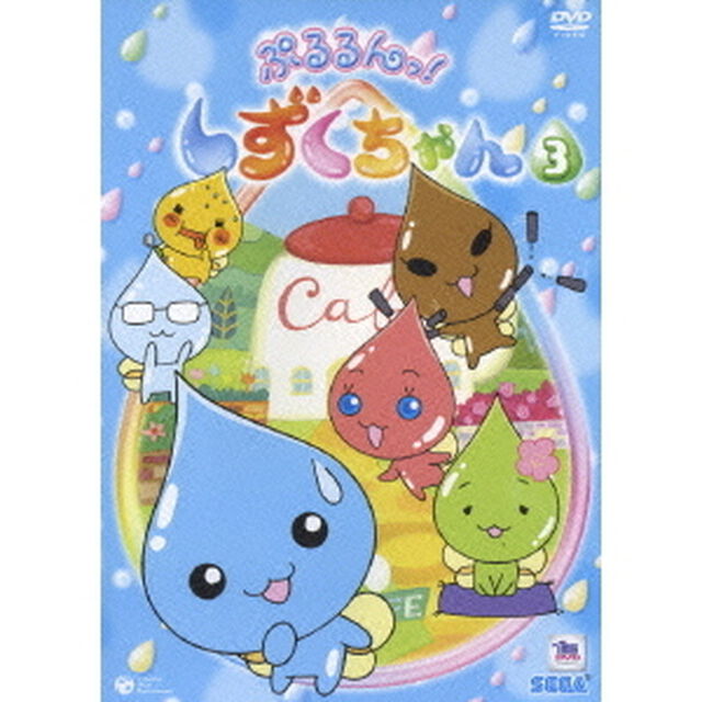 ぷるるんっ！しずくちゃん③（ＤＶＤ）