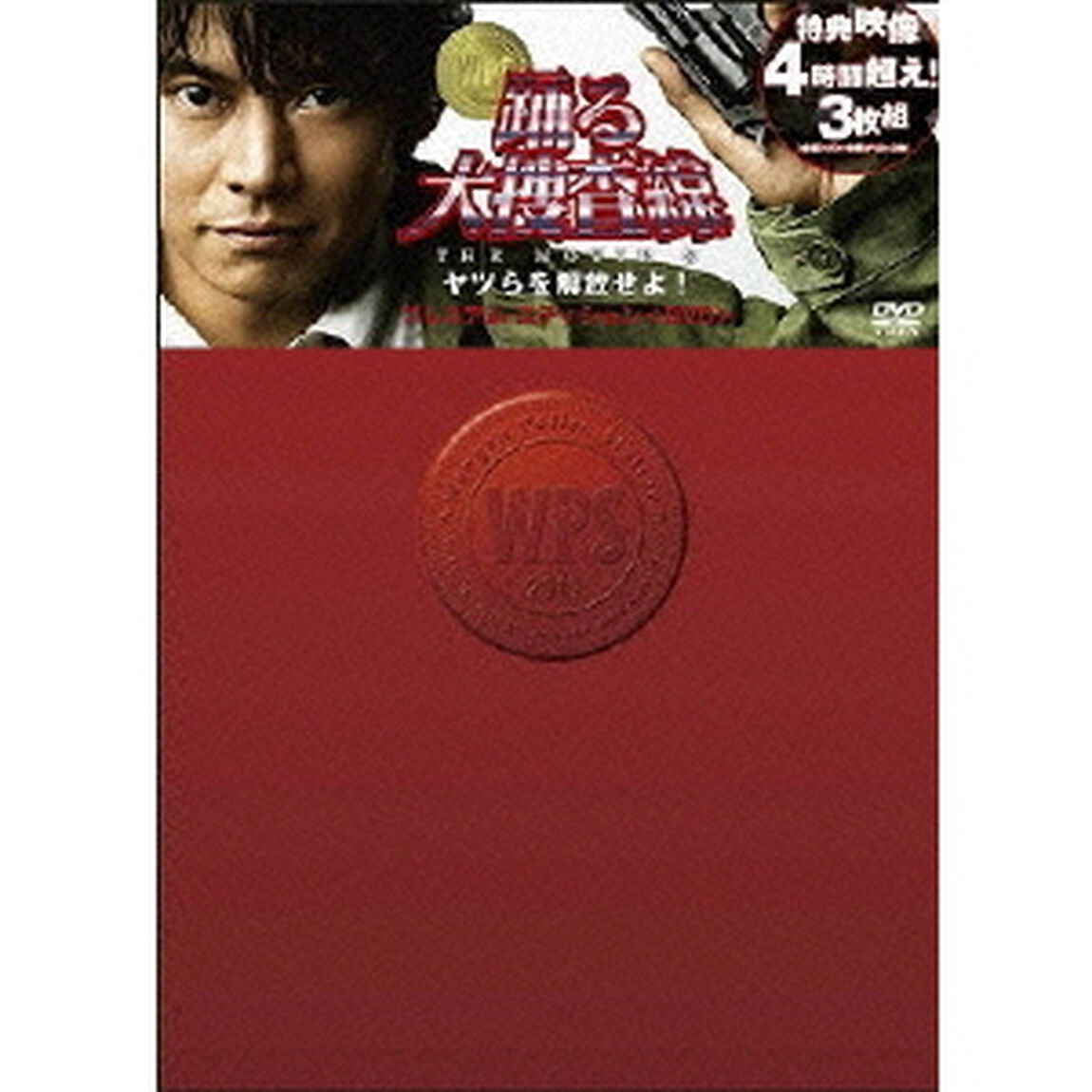 踊る大捜査線　THE　MOVIE　3　ヤツらを解放せよ！　プレミアム・エディション（ＤＶＤ）