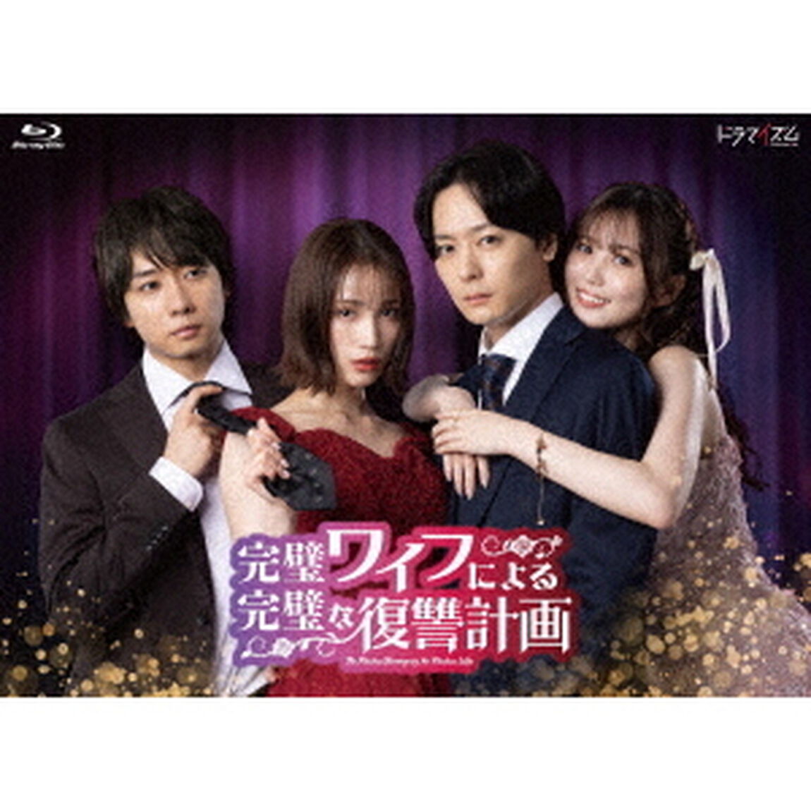 完璧ワイフによる完璧な復讐計画 Blu-ray BOX（Ｂｌｕ－ｒａｙ　Ｄｉｓｃ）