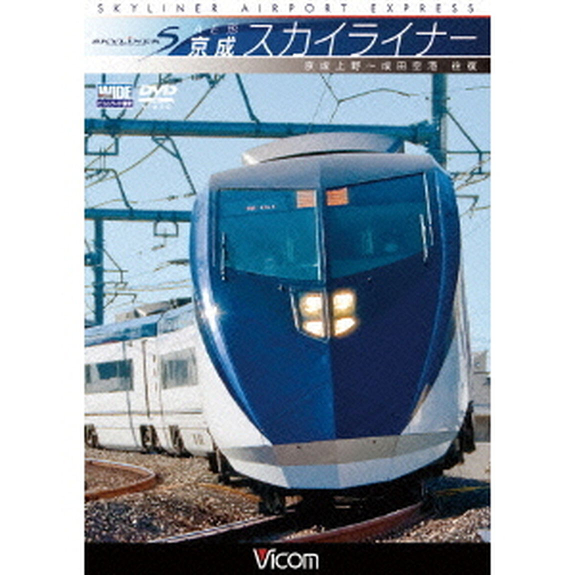 AE形　京成スカイライナー　京成上野〜成田空港　往復（ＤＶＤ）