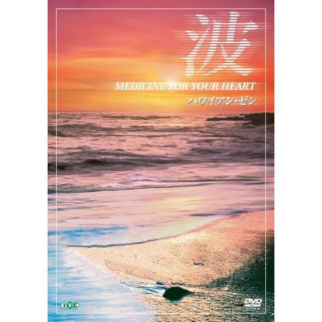波〜Medicine　For　Your　Heart〜　Hawaiian　Zen　ハワイアン・ゼン（ＤＶＤ）