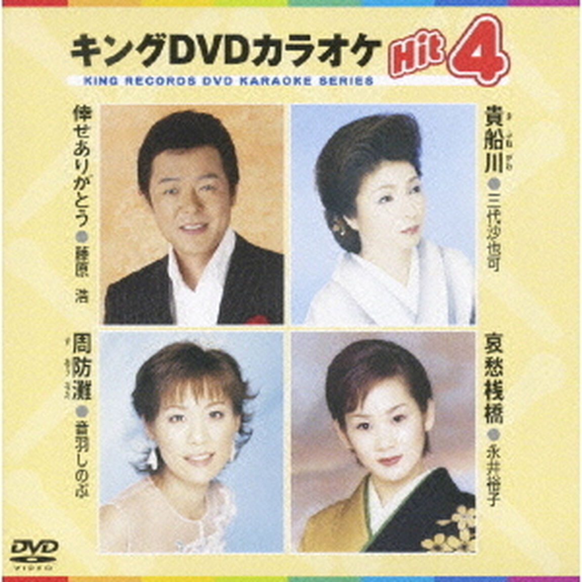 キングDVDカラオケHit4（ＤＶＤ）