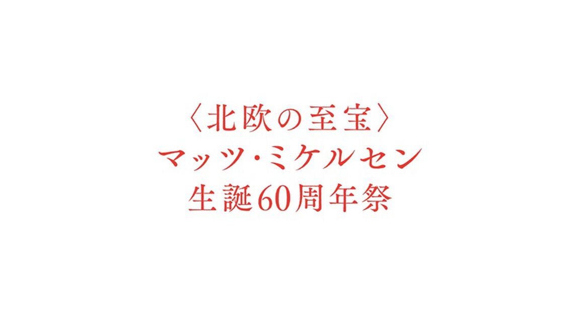 ＜北欧の至宝＞マッツ・ミケルセン　生誕６０周年祭　７作品　メモリアル・コレクターズBlu&minus;ray　BOX（Ｂｌｕ－ｒａｙ　Ｄｉｓｃ）