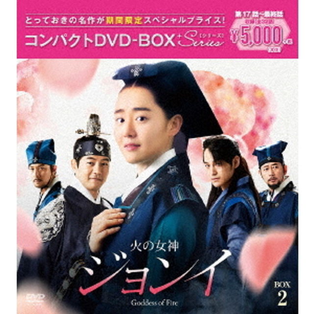 火の女神ジョンイ＜ノーカット完全版＞　コンパクトDVD－BOX2（ＤＶＤ）
