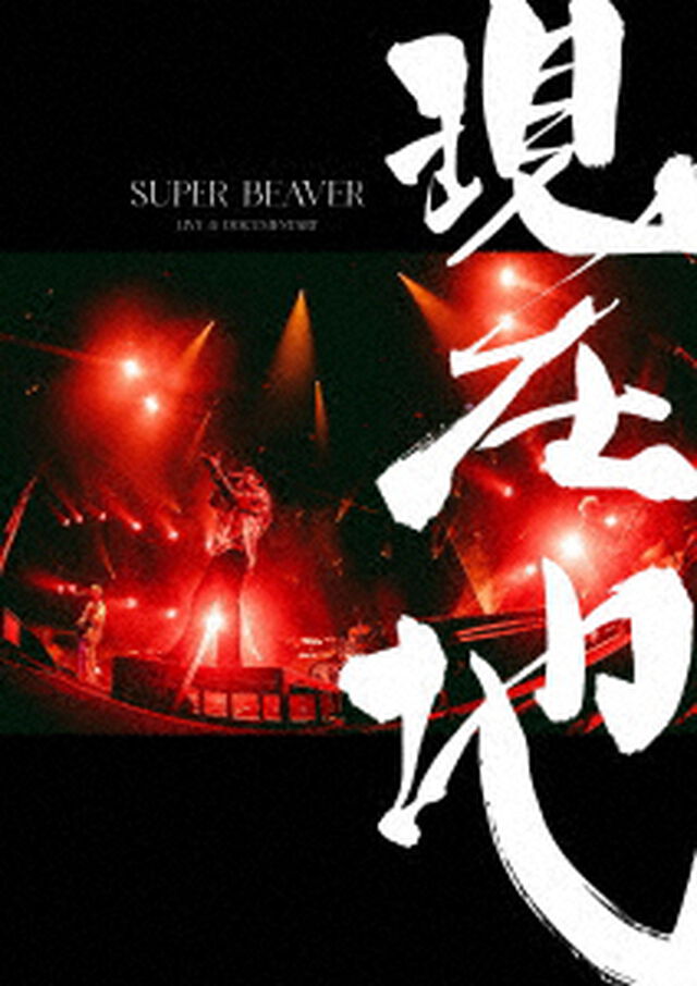SUPER BEAVER／映画『SUPER BEAVER LIVE ＆ DOCUMENTARY &minus;現在地&minus;』通常盤 DVD（特典なし）（ＤＶＤ）