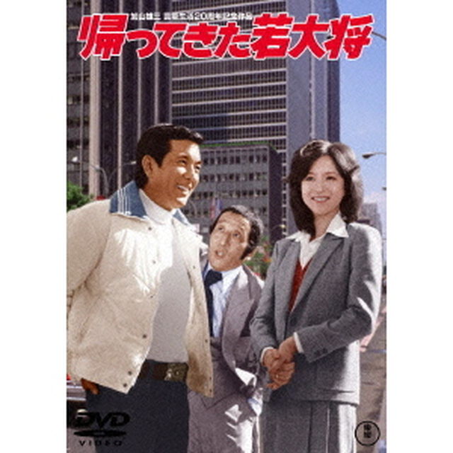 帰ってきた若大将（ＤＶＤ）