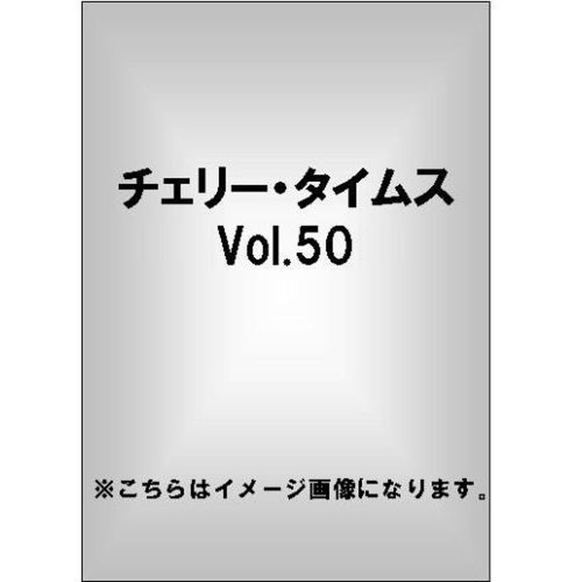 チェリータイムス　VOL．50　DVD　BOOK！！（ＤＶＤ）