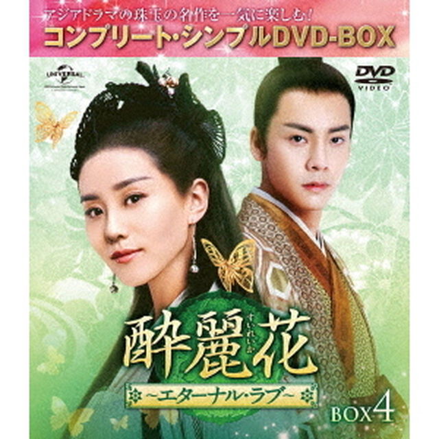 酔麗花　〜エターナル・ラブ〜　BOX4＜コンプリート・シンプルDVD－BOX＞（ＤＶＤ）