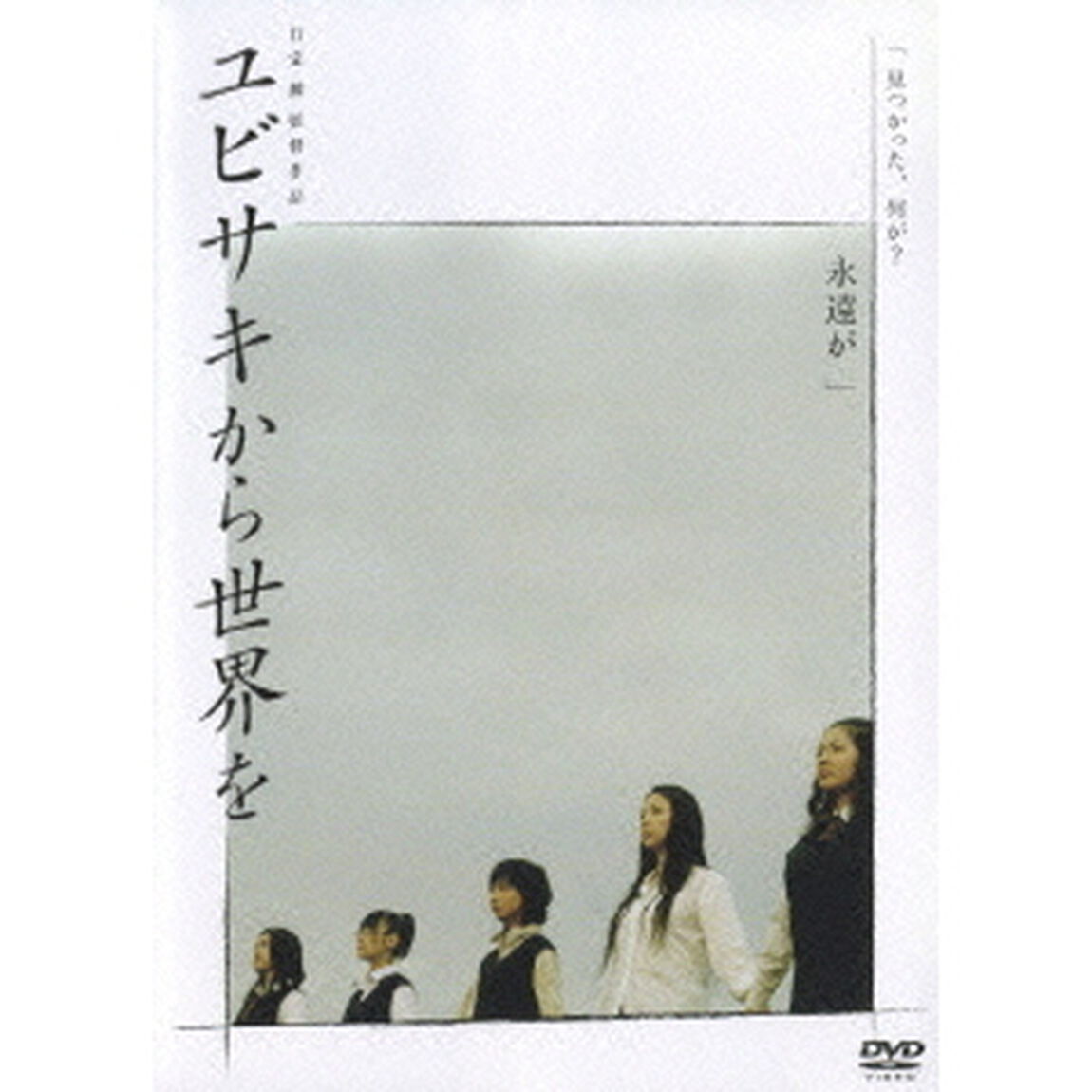 ユビサキから世界を（ＤＶＤ）