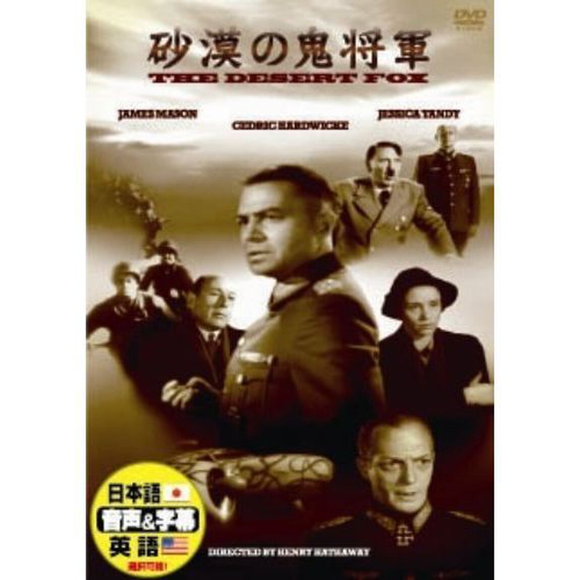 砂漠の鬼将軍（ＤＶＤ）