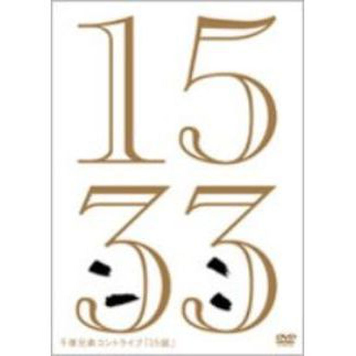 千原兄弟コントライブ「15弱」（ＤＶＤ）