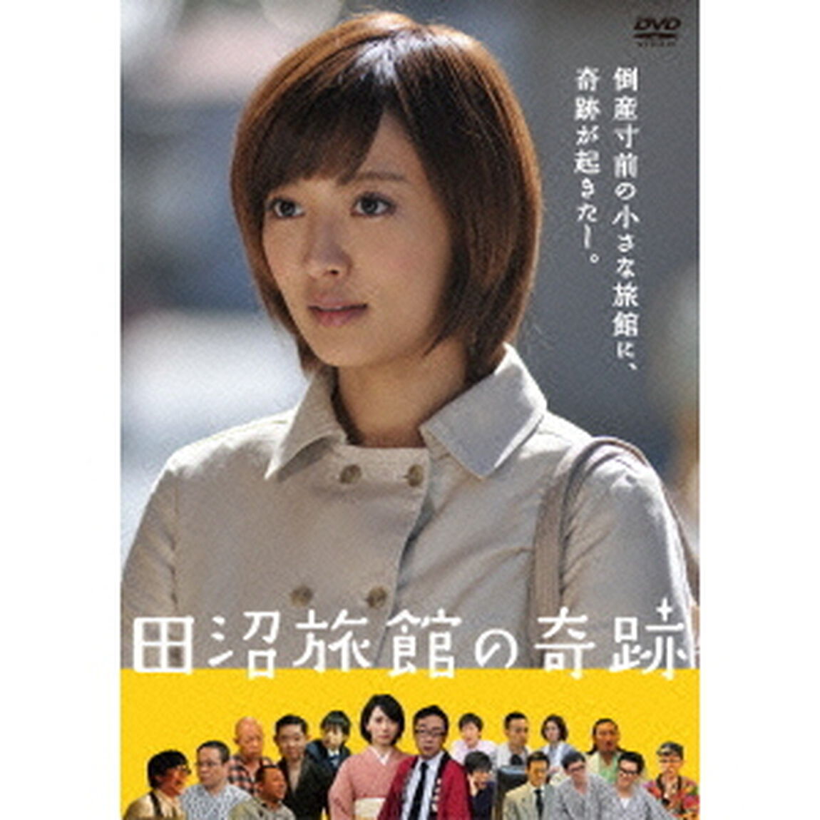 田沼旅館の奇跡（ＤＶＤ）