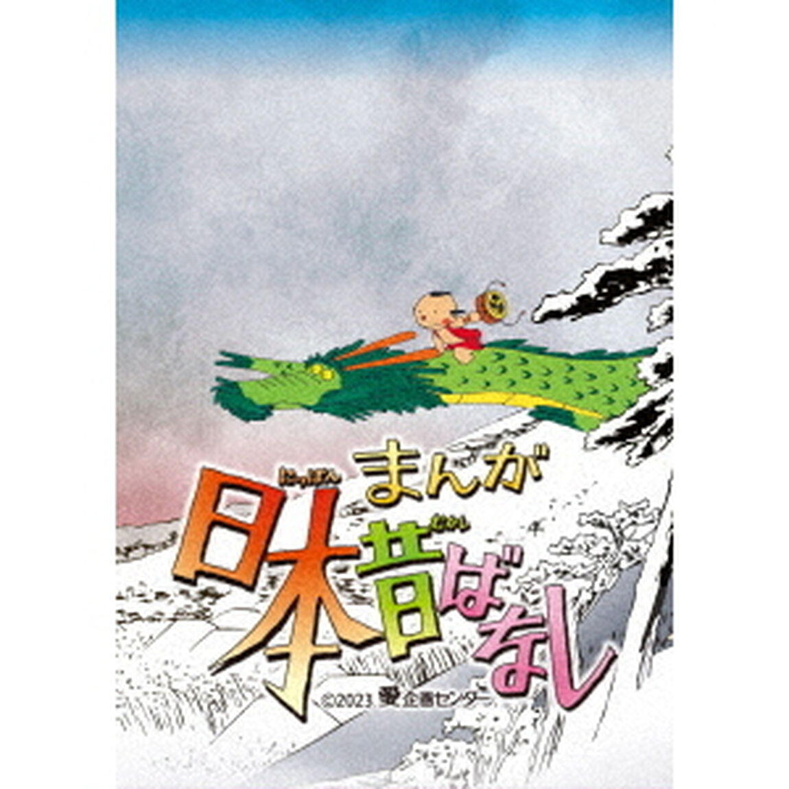 まんが日本昔ばなし　6（ＤＶＤ）