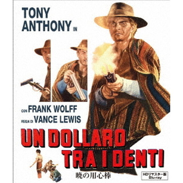 暁の用心棒　HDリマスター版（Ｂｌｕ－ｒａｙ　Ｄｉｓｃ）