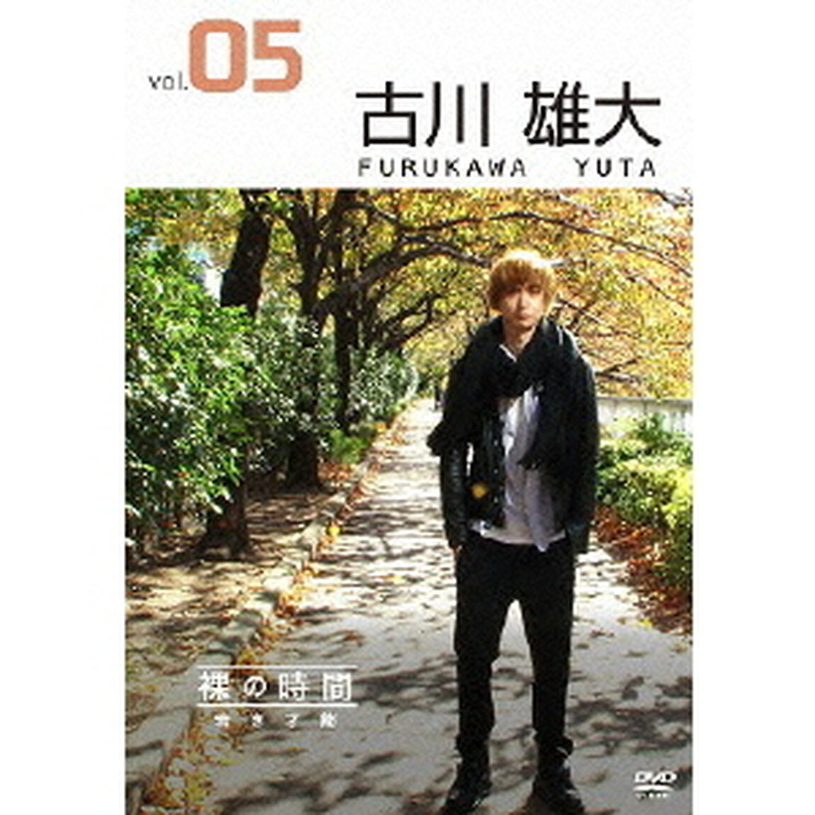 裸の時間 〜若き才能〜 俳優・アーティスト 古川雄大（ＤＶＤ）