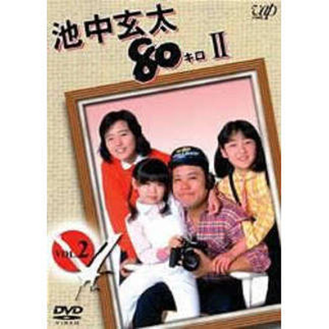 池中玄太80キロII　VOL．2（ＤＶＤ）