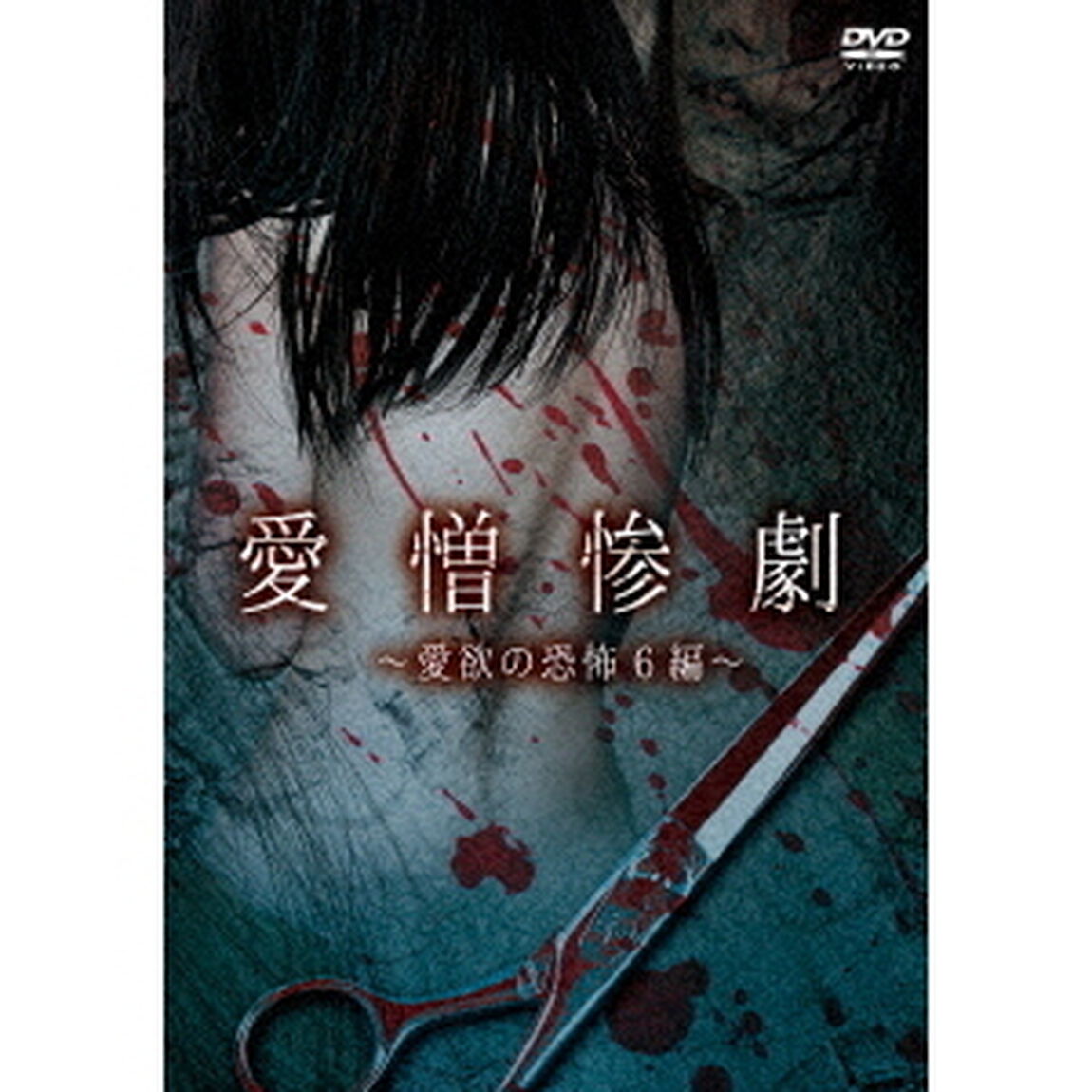 愛憎惨劇〜愛欲の恐怖6編〜（ＤＶＤ）
