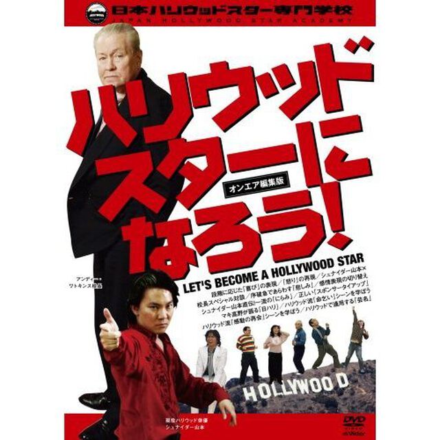 ハリウッドスターになろう！　オンエア編集版（ＤＶＤ）
