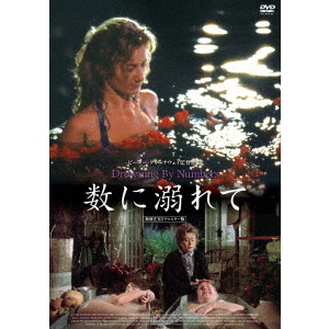 数に溺れて　≪無修正HDリマスター版≫（ＤＶＤ）
