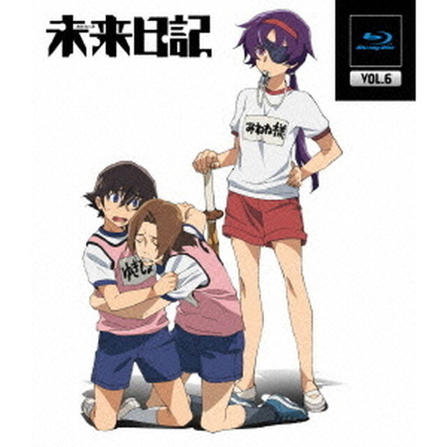 未来日記　第6巻（Ｂｌｕ－ｒａｙ　Ｄｉｓｃ）