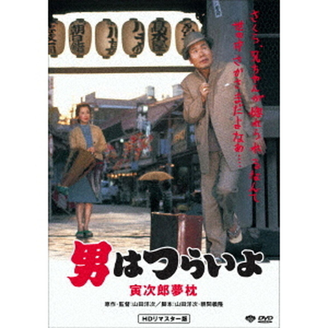 男はつらいよ・寅次郎夢枕（ＤＶＤ）